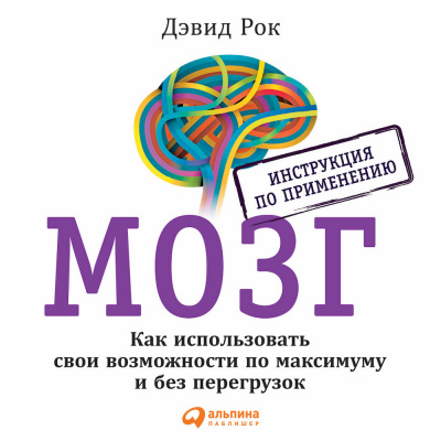 Мозг. Инструкция по применению