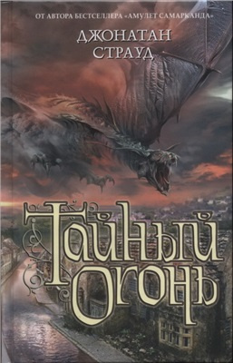Тайный огонь