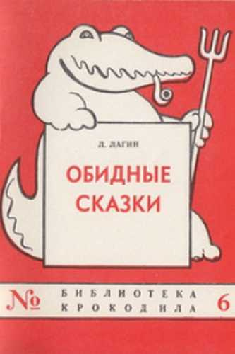 Обидные сказки