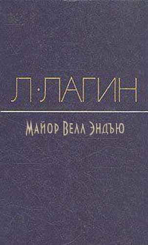 Майор Велл Эндъю