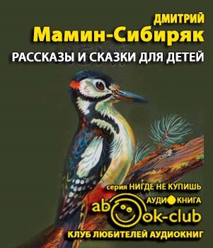 Рассказы и сказки для детей