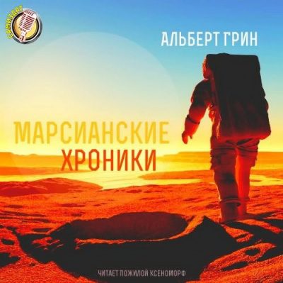 Марсианские хроники