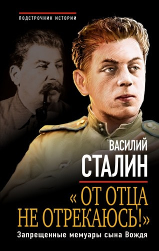 От отца не отрекаюсь!
