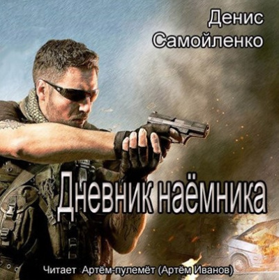 Дневник наёмника