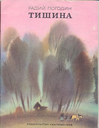 Тишина