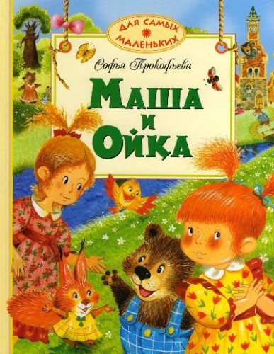Маша и Ойка