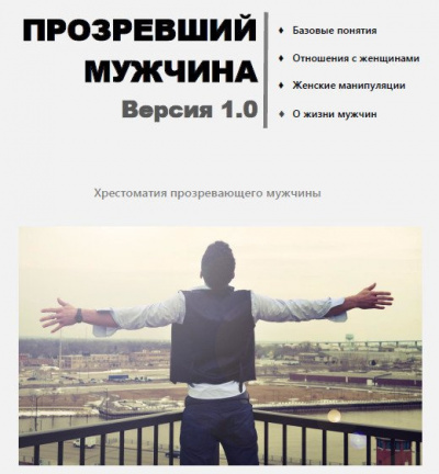 Прозревший мужчина. Версия 1