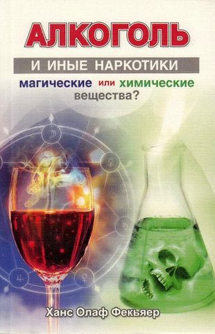 Алкоголь и иные наркотики: магические или химические вещества?