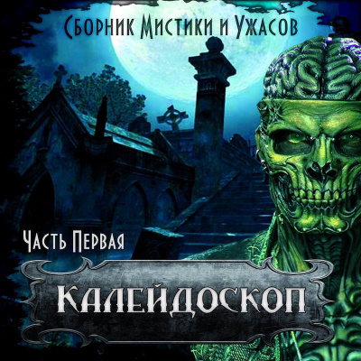 Калейдоскоп №