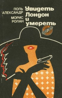 Поль Александр, Морис Ролан – Увидеть Лондон и умереть