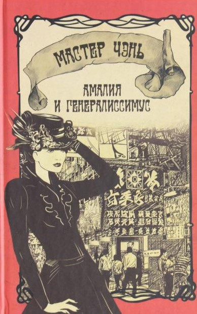 Амалия и Генералиссимус