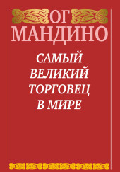 Самый великий торговец в мире. Конец истории