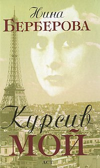 Курсив мой