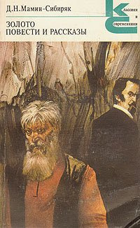 Золото. Повести и рассказы. Полное собрание сочинений