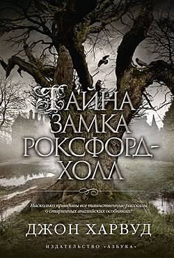 Тайна замка Роксфорд-Холл