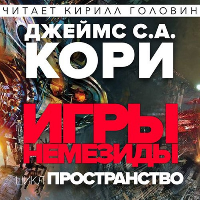 Игры Немезиды