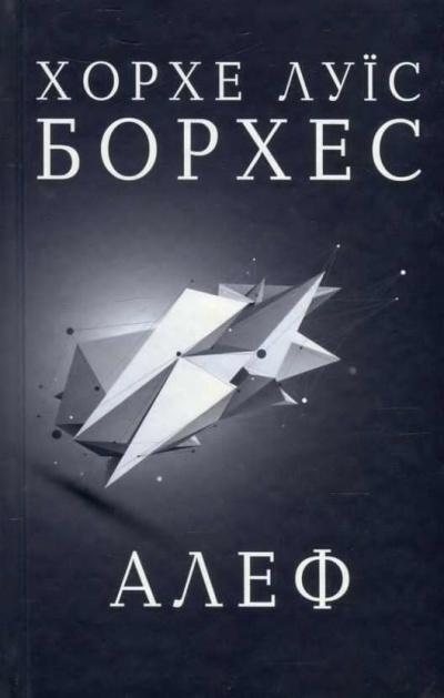 Алеф. Сборник рассказов