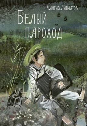 Белый пароход