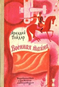 Военная тайна
