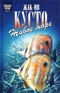 Кусто Жак Ив, Даген Джеймс – Живое море