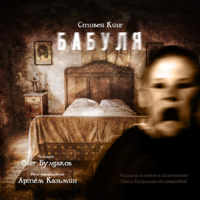 Бабуля