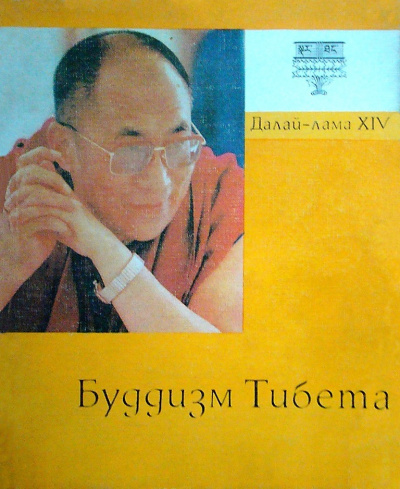 Буддизм Тибета