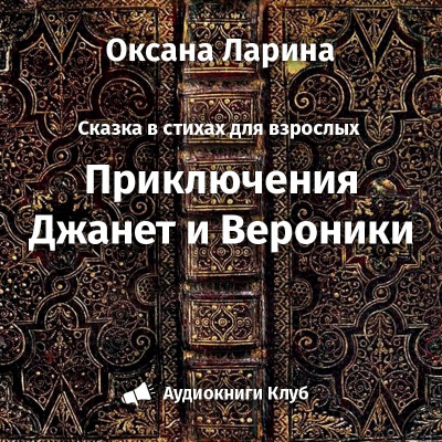 Приключения Женьки и Вероники