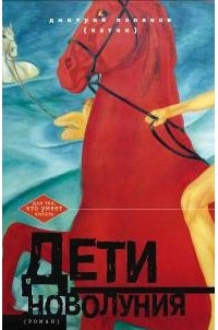 Дети новолуния