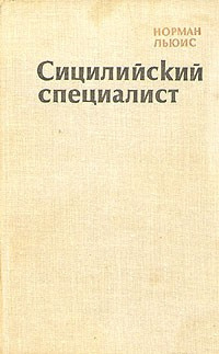 Сицилийский специалист