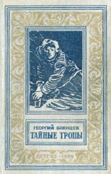 Тайные тропы