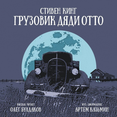 Грузовик дяди Отто