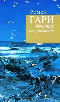 Гари Ромен – Обещание на рассвете