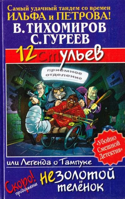 Тихомиров Валерий, Гуреев Сергей – 12 ульев, или Легенда о Тампуке