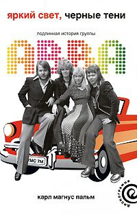 Яркий свет, чёрные тени. Подлинная история группы ABBA