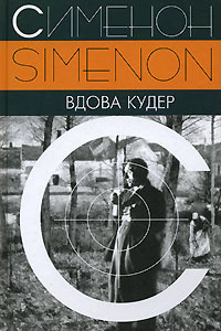 Вдова Кудер