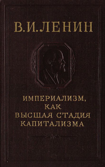 Империализм, как высшая стадия капитализма
