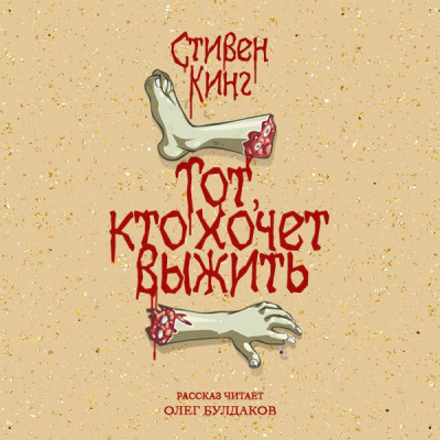 Тот, кто хочет выжить