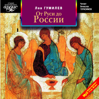 Гумилев Лев – От Руси до России