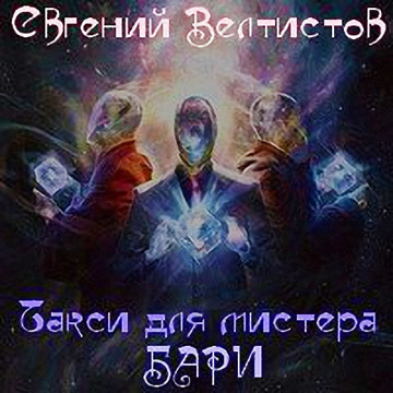 Такси для мистера Бари