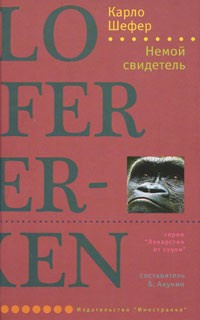 Немой свидетель