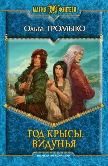 Год крысы. Видунья