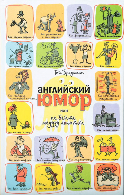 Английский юмор, или не бейте медузу лопатой