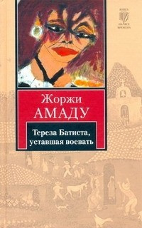 Тереза Батиста, уставшая воевать