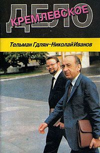 Гдлян Тельман, Иванов Николай – Кремлевское дело