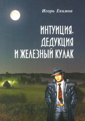 Интуиция, дедукция и железный кулак