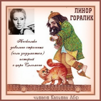 Несколько довольно странных историй о царе Соломоне