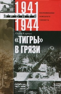 Тигры