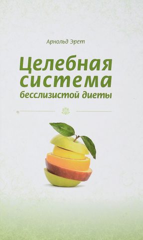 Целебная система бесслизистой диеты