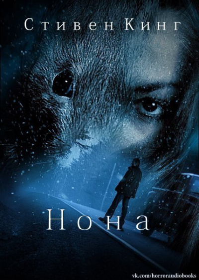 Нона