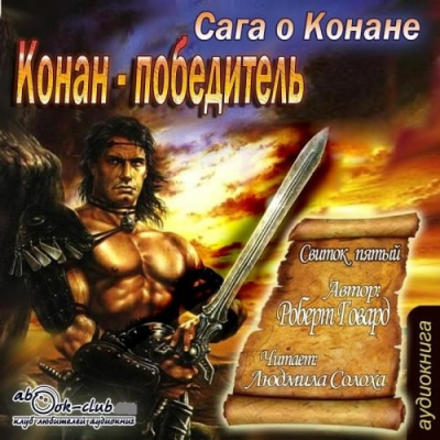Сага о Конане. Свиток Конан-Победитель